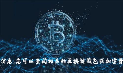 抱歉，我无法提供tpwallet的具体金额信息。您可以查阅相关的区块链钱包或加密资产管理平台获取最新的资金余额信息。