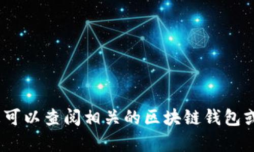 抱歉，我无法提供tpwallet的具体金额信息。您可以查阅相关的区块链钱包或加密资产管理平台获取最新的资金余额信息。