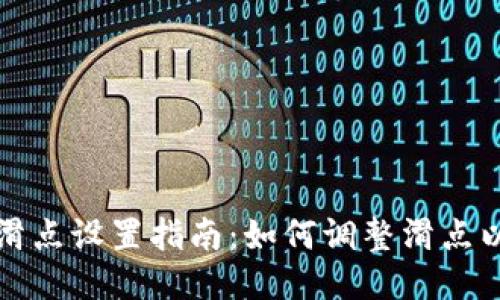TPWallet滑点设置指南：如何调整滑点以交易体验