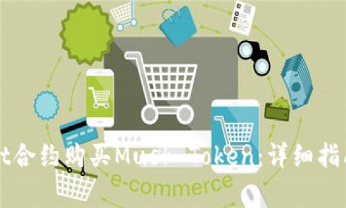 如何通过TPWallet合约购买Musk Token：详细指南与常见问题解答