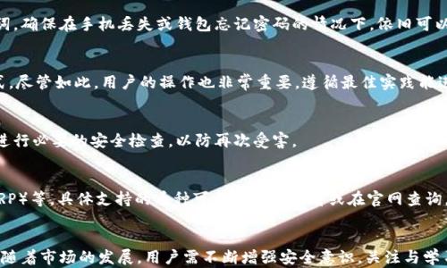 
tiaoti如何在TPWallet中生成密钥：全面指南/tiaoti

关键词：
TPWallet, 生成密钥, 钱包安全, 加密货币, 数字资产/guanjianci

引言
在数字货币的世界里，保证资产的安全性是每一个用户的首要关注点。TPWallet作为一款流行的数字资产钱包，不仅提供了便捷的操作界面，还拥有强大的安全性。生成密钥是保护用户数字资产的关键步骤之一。本篇文章将详细介绍如何在TPWallet中生成密钥，并解答一些相关问题，帮助用户更好地理解钱包使用的安全性。

什么是TPWallet？
TPWallet是一款针对多种加密货币的数字资产钱包，支持用户存储、发送和接收多种数字货币。它提供了安全可靠的环境来保护用户的密钥与资产，采用了一些先进的加密技术。此外，TPWallet还支持DApp（去中心化应用）的使用，极大丰富了用户体验。

生成密钥的重要性
生成密钥是每个数字资产用户必须了解的基本知识。密钥分为公钥和私钥两个部分，公钥可以理解为银行账户号码，是可以公开的；而私钥则是用户的密码，绝不能泄露。只有拥有了私钥，用户才能对其数字资产进行操作。生成和安全保存密钥是避免资产丢失的关键。

在TPWallet中生成密钥的步骤
接下来，我们将详细介绍在TPWallet中生成密钥的具体步骤：
ol
  listrong下载与安装TPWallet/strongbr
    首先，用户需要在官方网站或应用商店下载TPWallet，并按照提示进行安装。/li
    
  listrong注册与创建钱包/strongbr
    安装完成后，打开TPWallet。用户可以选择创建新钱包，系统将引导用户进行设定，包括设置密码和备份助记词。点击“创建钱包”，系统将随机生成一组助记词，务必将其保存在安全的位置。/li
    
  listrong进入钱包界面/strongbr
    注册完成后，用户可进入钱包主界面。在这里可以查看资产情况，以及进行一些设置。/li
    
  listrong生成私钥/strongbr
    在钱包设置中，用户可以找到“安全”或者“密钥管理”选项，点击进入。在此处，用户可以查看及管理自己的私钥和公钥。通常，TPWallet会为用户提供生成新密钥的选项，点击“生成新的密钥对”，系统会自动生成一对新的密钥。/li
    
  listrong保存密钥/strongbr
    密钥生成后，务必将私钥安全存储，不要与他人分享。可以选择将其保存在加密的文件中，或使用专业的密钥管理工具。/li
/ol

密钥管理的最佳实践
生成密钥后，如何管理密钥同样重要。以下是一些管理密钥的最佳实践： 
ol
  listrong备份密钥/strongbr
    确保用户对私钥进行多次备份，最好采用不同的存储方式，如刻录到U盘、写在纸质介质上等。/li
    
  listrong避免在线存储/strongbr
    不要将私钥存储在云盘或任何可能被黑客攻击的在线服务中。/li
    
  listrong使用硬件钱包/strongbr
    如果持有大量数字资产，考虑使用硬件钱包来存储密钥，这种方式更加安全。/li
    
  listrong定期更换密钥/strongbr
    定期生成新的密钥对是一种提升安全性的策略，可以有效减少被盗风险。/li
    
  listrong教育与警惕/strongbr
    学习一些常见的钓鱼攻击方式，保持警惕，不随意点击陌生链接，确保你的计算机和手机安全。/li
/ol

常见问题解答
h41. TPWallet的私钥和助记词有什么区别？/h4
私钥和助记词是两个不同的概念，助记词是一组易于记忆的单词，它们用于帮助用户在遗忘私钥的情况下恢复钱包。助记词通常是由12到24个单词组成的，而私钥则是一串看似随机的字符。用户可以通过助记词恢复钱包及其所有密钥，但绝对不能公开私钥。

h42. 如何恢复丢失的私钥？/h4
如果用户丢失了私钥而又没有备份，恢复的可能性则非常小。密钥生成是单向的，无法逆向推导。建议用户在创建钱包时，及时备份助记词，确保在手机丢失或钱包忘记密码的情况下，依旧可以通过助记词恢复资产。

h43. TPWallet是否安全？/h4
TPWallet采用了多种安全措施来保护用户数据和资产，如双重身份验证、加密技术等。同时，用户在生成私钥时也能选择更强的加密方式。尽管如此，用户的操作也非常重要，遵循最佳实践能进一步提高安全性。

h44. 如果私钥泄露了该怎么办？/h4
如果用户怀疑私钥可能已被泄露，应该立即将资产转移至新的钱包中，并生成新的密钥对。在此过程中，确保不要再次暴露新的私钥，并进行必要的安全检查，以防再次受害。

h45. TPWallet支持哪些币种？/h4
TPWallet支持多种主流数字货币和代币，用户可以在应用内查看支持的币种列表，包括但不限于比特币（BTC）、以太坊（ETH）、瑞波币（XRP）等。具体支持的币种可在应用内查看或在官网查询，以确保用户能够灵活处理各种资产。

总结
本文详细介绍了如何在TPWallet中生成密钥的具体步骤，以及密钥管理的最佳实践。保护好私钥和助记词是保障数字资产安全的根本。随着市场的发展，用户需不断增强安全意识，关注与学习新兴的安全问题，以此提高自身的财务安全。在使用TPWallet时，时刻保持谨慎，保护好你的数字资产！