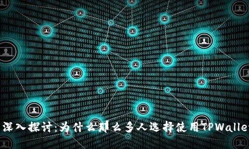 : 深入探讨：为什么那么多人选择使用TPWallet？