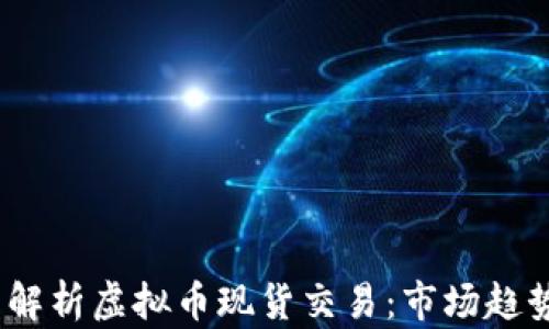 
2023年全面解析虚拟币现货交易：市场趋势与投资策略