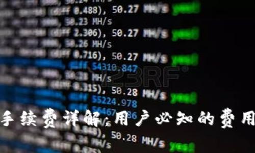 TP提现到钱包手续费详解：用户必知的费用结构及其影响