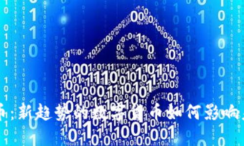 卢卡斯虚拟币：新趋势的数字货币如何影响未来金融生态