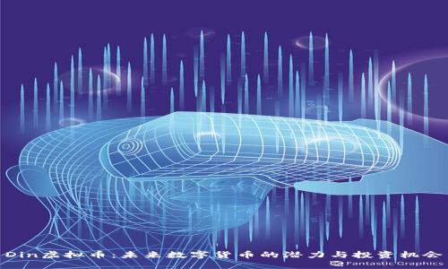 Din虚拟币：未来数字货币的潜力与投资机会