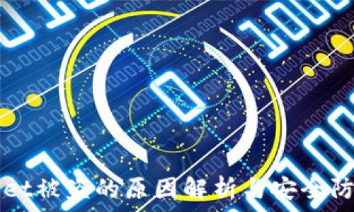  
TPWallet被盗的原因解析与安全防护指南