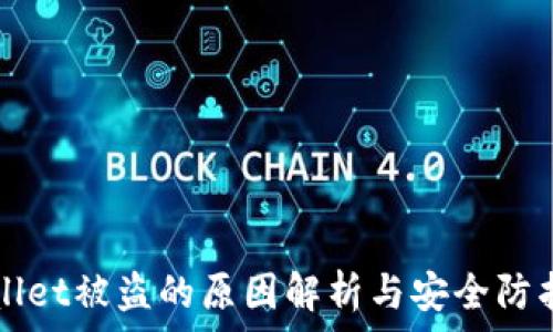  
TPWallet被盗的原因解析与安全防护指南