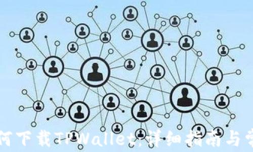
大陆用户如何下载TPWallet：详细指南与常见问题解答