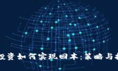 虚拟币投资如何实现回本