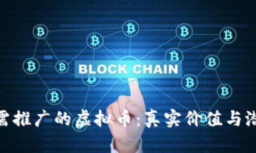 探索无需推广的虚拟币：真实价值与潜在机会