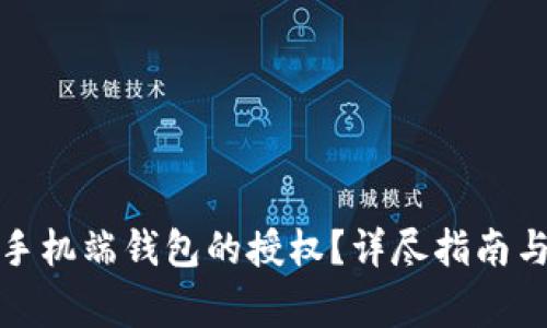 : 如何取消TP手机端钱包的授权？详尽指南与常见问题解答