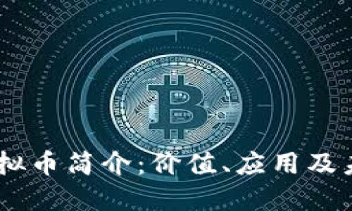 True虚拟币简介：价值、应用及未来展望