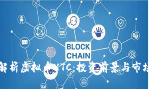 深入解析虚拟币XTC：投资前景与市场动态