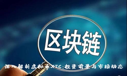 深入解析虚拟币XTC：投资前景与市场动态