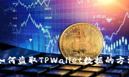 黑客如何盗取TPWallet数据的方法解析