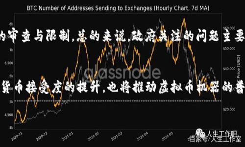   国外虚拟币机器的现状与发展 / 

 guanjianci 虚拟币, 区块链, 机器交易, 数字货币, 投资 /guanjianci 

一、国外虚拟币机器概述
随着区块链技术的迅速发展和虚拟货币的逐渐普及，国外的虚拟币机器也同步进入了一个新的发展阶段。这些机器主要指的是用于交易虚拟货币的设备，如比特币ATM、虚拟币交易所的自助服务机、以及区块链技术相关的硬件设备。相较于传统的交易方式，这些机器提供了更加便捷、高效的交易体验，吸引了大量用户参与。

二、国外虚拟币机器的类别
在国外，虚拟币机器大致可以分为以下几类：
ul
    li比特币ATM：是最常见的虚拟币机器之一。用户可以通过这些ATM机购买或出售比特币，并且有些ATM还支持其他数字货币。/li
    li虚拟币交易所自助设备：许多交易所设置了自助服务机，允许用户在现场实时进行交易。/li
    li矿机：专业的硬件设备用于挖掘虚拟货币。虽然不是交易机器，但也是虚拟币生态系统中不可或缺的一部分。/li
    li支付终端：一些商家开始采用虚拟币支付终端，支持顾客使用数字货币付款。/li
/ul

三、虚拟币机器的优势
虚拟币机器的广泛应用，使得数字货币的交易更加普及和便捷，其主要优势包括：
ul
    li即刻交易：用户可以随时随地通过机器完成交易，省去了等待交易所处理的时间。/li
    li匿名性：某些虚拟币机器允许用户匿名交易，为保护隐私提供了便利。/li
    li自动化交易：一些机器具备高度自动化的功能，可以进行智能合约执行，提高效率。/li
/ul

四、虚拟币机器的监管问题
尽管虚拟币机器带来了便利，但它们也面临着监管挑战。由于数字货币交易具有一定的匿名性和不可追溯性，许多国家的监管机构开始加强对虚拟币机器的监管力度，以防止洗钱、欺诈等违法行为。一些国家甚至禁止了虚拟币ATM的运营，而另一些则在不断完善相关法律法规，以适应快速变化的市场。

五、未来发展趋势
随着区块链技术的不断成熟和政策的逐步完善，国外的虚拟币机器有望迎来新的发展机遇：
ul
    li技术创新：随着技术的发展，未来虚拟币机器将具备更高的交易速度和安全性。/li
    li市场普及：越来越多的商家和个人将接受和使用虚拟币，推动虚拟币机器的广泛部署。/li
    li全球化交易：跨国交易的便利性将促进不同国家之间的虚拟币交易合作。/li
/ul

常见问题解答

问题一：虚拟币机器的工作原理是什么？
虚拟币机器的工作原理与传统ATM机类似，但在数字货币的环境下有所不同。用户在机器上选择要购买或出售的虚拟货币类型，输入相应金额，机器会实时汇率兑换并处理交易。一些虚拟币机器还提供二维码扫描功能，使得转账更加方便。同时，机器背后连接到区块链网络，以确保交易的安全性和透明度。

问题二：在国外投资虚拟币机器需要注意哪些事项？
投资虚拟币机器需要考虑多个因素。首先是对设备的选型，需要选择稳定性、可靠性高的设备。其次，要对投资的地区进行充分的市场调研，了解当地的法规和市场需求。此外，投资者还需关注虚拟货币波动的风险，因为哪怕是最先进的设备，也不能保证投资者能获得盈利。最后，还需要思考后期的维护和运营成本，以确保投资的收益。

问题三：虚拟货币的安全性如何保障？
虚拟货币的安全性是一个复杂的问题，涵盖了多个方面。首先，机器本身的硬件和软件需要具备高标准的安全防护，防止被黑客攻击。其次，交易过程中的每一笔交易都需要进行加密处理，以保障用户资金的安全。此外，还应定期进行系统的漏洞检测与更新，以应对新出现的安全威胁。用户自己也需对虚拟货币安全保持警惕，不随意透露自己的私钥或交易信息。

问题四：地方政府对虚拟币机器的态度如何？
不同国家和地区对虚拟币机器的监管态度参差不齐。在某些地方，政府积极鼓励相关技术的发展，提供政策支持；而在另一些地方，虚拟币机器面临着更严格的审查与限制。总的来说，政府关注的问题主要集中在防止洗钱、保护消费者权益和维护金融市场的正常秩序。在这样的背景下，企业在经营中应当时刻关注政策变动，以确保合规经营。

问题五：未来虚拟币机器的发展前景如何？
未来，随着区块链技术的不断完善和数字经济的推动，虚拟币机器的发展前景广阔。预计将会有更多类型的机器出现，满足不同场景的需求。此外，市场对虚拟货币接受度的提升，也将推动虚拟币机器的普及。不仅限于个人用户，许多商家和机构也将开始部署虚拟币终端，形成完整的产业链条。

综上所述，国外虚拟币机器既带来了便捷又面临挑战，未来发展需不断创新与规范。