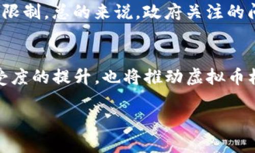   国外虚拟币机器的现状与发展 / 

 guanjianci 虚拟币, 区块链, 机器交易, 数字货币, 投资 /guanjianci 

一、国外虚拟币机器概述
随着区块链技术的迅速发展和虚拟货币的逐渐普及，国外的虚拟币机器也同步进入了一个新的发展阶段。这些机器主要指的是用于交易虚拟货币的设备，如比特币ATM、虚拟币交易所的自助服务机、以及区块链技术相关的硬件设备。相较于传统的交易方式，这些机器提供了更加便捷、高效的交易体验，吸引了大量用户参与。

二、国外虚拟币机器的类别
在国外，虚拟币机器大致可以分为以下几类：
ul
    li比特币ATM：是最常见的虚拟币机器之一。用户可以通过这些ATM机购买或出售比特币，并且有些ATM还支持其他数字货币。/li
    li虚拟币交易所自助设备：许多交易所设置了自助服务机，允许用户在现场实时进行交易。/li
    li矿机：专业的硬件设备用于挖掘虚拟货币。虽然不是交易机器，但也是虚拟币生态系统中不可或缺的一部分。/li
    li支付终端：一些商家开始采用虚拟币支付终端，支持顾客使用数字货币付款。/li
/ul

三、虚拟币机器的优势
虚拟币机器的广泛应用，使得数字货币的交易更加普及和便捷，其主要优势包括：
ul
    li即刻交易：用户可以随时随地通过机器完成交易，省去了等待交易所处理的时间。/li
    li匿名性：某些虚拟币机器允许用户匿名交易，为保护隐私提供了便利。/li
    li自动化交易：一些机器具备高度自动化的功能，可以进行智能合约执行，提高效率。/li
/ul

四、虚拟币机器的监管问题
尽管虚拟币机器带来了便利，但它们也面临着监管挑战。由于数字货币交易具有一定的匿名性和不可追溯性，许多国家的监管机构开始加强对虚拟币机器的监管力度，以防止洗钱、欺诈等违法行为。一些国家甚至禁止了虚拟币ATM的运营，而另一些则在不断完善相关法律法规，以适应快速变化的市场。

五、未来发展趋势
随着区块链技术的不断成熟和政策的逐步完善，国外的虚拟币机器有望迎来新的发展机遇：
ul
    li技术创新：随着技术的发展，未来虚拟币机器将具备更高的交易速度和安全性。/li
    li市场普及：越来越多的商家和个人将接受和使用虚拟币，推动虚拟币机器的广泛部署。/li
    li全球化交易：跨国交易的便利性将促进不同国家之间的虚拟币交易合作。/li
/ul

常见问题解答

问题一：虚拟币机器的工作原理是什么？
虚拟币机器的工作原理与传统ATM机类似，但在数字货币的环境下有所不同。用户在机器上选择要购买或出售的虚拟货币类型，输入相应金额，机器会实时汇率兑换并处理交易。一些虚拟币机器还提供二维码扫描功能，使得转账更加方便。同时，机器背后连接到区块链网络，以确保交易的安全性和透明度。

问题二：在国外投资虚拟币机器需要注意哪些事项？
投资虚拟币机器需要考虑多个因素。首先是对设备的选型，需要选择稳定性、可靠性高的设备。其次，要对投资的地区进行充分的市场调研，了解当地的法规和市场需求。此外，投资者还需关注虚拟货币波动的风险，因为哪怕是最先进的设备，也不能保证投资者能获得盈利。最后，还需要思考后期的维护和运营成本，以确保投资的收益。

问题三：虚拟货币的安全性如何保障？
虚拟货币的安全性是一个复杂的问题，涵盖了多个方面。首先，机器本身的硬件和软件需要具备高标准的安全防护，防止被黑客攻击。其次，交易过程中的每一笔交易都需要进行加密处理，以保障用户资金的安全。此外，还应定期进行系统的漏洞检测与更新，以应对新出现的安全威胁。用户自己也需对虚拟货币安全保持警惕，不随意透露自己的私钥或交易信息。

问题四：地方政府对虚拟币机器的态度如何？
不同国家和地区对虚拟币机器的监管态度参差不齐。在某些地方，政府积极鼓励相关技术的发展，提供政策支持；而在另一些地方，虚拟币机器面临着更严格的审查与限制。总的来说，政府关注的问题主要集中在防止洗钱、保护消费者权益和维护金融市场的正常秩序。在这样的背景下，企业在经营中应当时刻关注政策变动，以确保合规经营。

问题五：未来虚拟币机器的发展前景如何？
未来，随着区块链技术的不断完善和数字经济的推动，虚拟币机器的发展前景广阔。预计将会有更多类型的机器出现，满足不同场景的需求。此外，市场对虚拟货币接受度的提升，也将推动虚拟币机器的普及。不仅限于个人用户，许多商家和机构也将开始部署虚拟币终端，形成完整的产业链条。

综上所述，国外虚拟币机器既带来了便捷又面临挑战，未来发展需不断创新与规范。