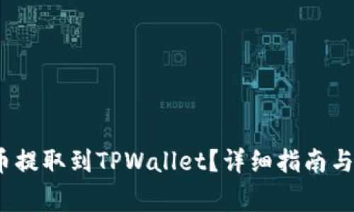 如何将LUNA币提取到TPWallet？详细指南与常见问题解答