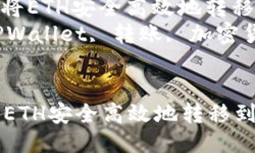 : 转账指南：如何将ETH安全高效地转移到TPWallet  
关键词: ETH, TPWallet, 转账, 加密货币, 钱包安全  


转账指南：如何将ETH安全高效地转移到TPWallet