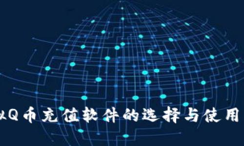 虚拟Q币充值软件的选择与使用指南