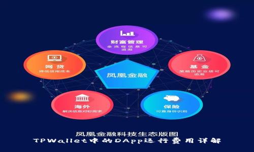 TPWallet中的DApp运行费用详解
