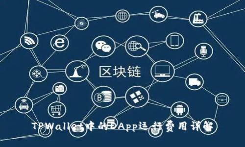 TPWallet中的DApp运行费用详解