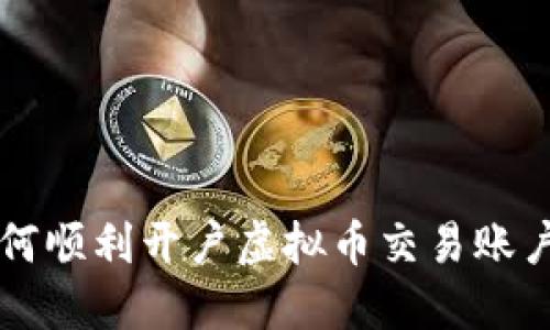 2022年如何顺利开户虚拟币交易账户：全面指南