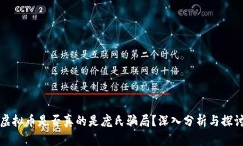 虚拟币是否真的是庞氏骗局？深入分析与探讨