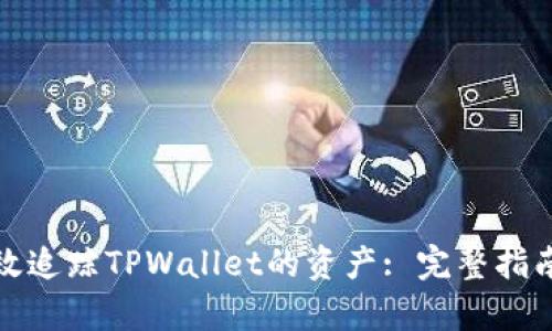 如何有效追踪TPWallet的资产: 完整指南与技巧