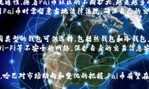 bibiao/bibiao
虚拟币, Pai, 数字货币, 区块链, 投资/guanjianci

引言
近年来，虚拟币已成为金融市场中一种炙手可热的资产类别。特别是在区块链技术迅速发展的背景下，许多新的数字货币相继涌现，其中“Pai”币因其独特的特点与应用场景，引起了广泛的关注。本文将深入探讨虚拟币Pai的特性、投资潜力以及其在未来数字经济中的角色，并逐步解答读者可能存在的一些疑问。

虚拟币Pai的基本概念
Pai币是基于区块链技术的一种新型数字货币。它的创建旨在弥补现有虚拟货币生态中某些不足之处，尤其是在用户体验、交易速度和费用等方面。与其他主流虚拟货币如比特币和以太坊不同，Pai币不仅仅是一个加密货币，更是一个理想的数字资产，能够进行多种形式的支付与交易。

Pai币的特点
Pai币拥有多个显著的特点，包括去中心化、高安全性和交易透明性。这些特点使得Pai币在理论和实践中均具备良好的前景。首先，由于其去中心化的特性，用户的数据和财务信息不再存储在中央服务器上，从而大大增强了数据的安全性。
其次，Pai币采用了快速的交易确认机制，每次交易的处理时间大约为几秒钟，大大提升了用户的交易体验。此外，Pai币交易的手续费较低，对于小额支付尤为友好。

Pai币的应用场景
Pai币的潜在应用场景涵盖了多个领域，包括在线购物、数字内容购买、跨境支付等。随着越来越多的商家和服务平台接入Pai币支付，用户能够享受到更为便捷的消费体验。
在在线购物方面，Pai币可以帮助消费者匿名买卖商品而无需共享个人信息，提升交易的隐私性。在数字内容购买中，Pai币使得创作者可以直接获得报酬，绕过中介从而增加创作收益。
跨境支付是Pai币的另一重要应用场景。传统的跨境支付流程复杂且时间漫长，而通过Pai币进行支付可以有效降低成本，提高效率，使跨国交易更加便捷。

投资Pai币的风险与机会
任何投资都伴随着风险，Pai币也不例外。尽管其市场潜力巨大，但价格波动性较大，投资者在作出决策前需充分了解相关信息。与此同时，Pai币在全球范围内的认知度不断提升，用户基础逐步扩大，这在一定程度上为其长远发展奠定了基础。
投资者应关注市场动向、政策变化及技术进步等多方面的信息，这些都可能影响Pai币的价值。同时，建议投资者采取合理的资产配置，避免因对某单一币种过于集中投资而导致风险加剧。

可能相关的问题及回答

问题1：Pai币的安全性如何？
Pai币的安全性可以从多个方面进行分析。首先，Pai币使用了先进的加密算法和区块链底层技术，确保了每一笔交易的真实性与不可篡改性。其次，Pai币的去中心化特性使得其不受黑客攻击的威胁。与传统金融机构不同，用户的资金与交易记录不存储在单一地点，而是分布在区块链网络中的多个节点上，这种设计大大增强了系统的安全性。
然而，用户在使用Pai币进行交易时，依然需要注意个人信息的保护及钱包的安全。一旦私人密钥泄露，其他人可能会利用这个密钥非法转移用户的资产。因此，用户应该选择可靠的钱包工具，并定期更新安全措施。此外，用户在进行交易时尽量选择信誉良好的交易平台，以降低风险。

问题2：Pai币与其他虚拟币相比有哪些优势？
Pai币相较于其他虚拟币的优势主要体现在几个方面。首先，Pai币在交易速度上表现突出，相比于比特币等需几分钟到达确认的交易，Pai币能够在几秒内完成交易确认，大大提高了交易的效率，对用户体验尤其友好。其次，Pai币的交易费用也相对较低，这对小额交易的用户来说是个很大吸引点。
此外，双方的匿名性也是一个重要的优势。在越来越重视隐私的时代，Pai币为用户提供了较高的交易隐私保护，交易信息不会被第三方泄露。最后，Pai币的社区活跃度和开发者支持确保了其技术不断进步与创新，强大的支持使得Pai币能够在竞争激烈的市场中立足。

问题3：投资Pai币有什么策略？
投资Pai币前，投资者应制定清晰的策略。首先，投资者应该做足功课，了解Pai币的技术背景、市场状况以及潜在应用场景。这样才能够更理性地判断其价值。其次，建议投资者不要将全部资金集中投资于Pai币，应遵循合理的资产配置原则，避免单一风险带来的巨大损失。
投资者还应时刻关注市场趋势与新闻动态，尤其是与区块链技术和数字货币相关的法规变化，这些因素可能直接影响Pai币的市场表现。最后，投资者在选择进入市场的时机上也应灵活决策，适时买入与卖出，尽量减少损失，抓住机会。

问题4：Pai币在全球范围内的接受度如何？
Pai币的全球接受度正在逐步上升，尤其是在一些对加密货币监管相对宽松的国家和地区。许多商家和在线平台已经开始支持Pai币支付，提高了其流通性。随着Pai币社区的不断扩大，越来越多的用户将其作为日常交易的工具。
当然，Pai币的全球接受度仍面临挑战。在一些国家和地区，由于缺乏对加密货币的明确监管以及公众认知较低，Pai币的接受度相对较低。用户在使用Pai币时需留意当地法律法规，确保自己的交易合规。未来，随着更多国家对虚拟币的接受及政策的明朗化，Pai币也有望获得更广泛的认可与应用。

问题5：如何储存和保护Pai币？
储存和保护Pai币是一项相当重要的技能，用户须采取适当的措施以确保其资产的安全。首先，建议用户选择信誉良好的数字钱包，市面上有许多不同类型的钱包可供选择，包括热钱包和冷钱包。热钱包适合频繁交易，而冷钱包则更适合长期储存，有助于减少网络攻击的风险。
用户还应定期备份钱包数据，并使用强密码和双重验证等安全措施，增加账户的安全性。在进行交易时，确保自己的互联网网络安全，避免使用公共Wi-Fi等不安全的网络，保护自身的交易信息安全。此外，不要轻易分享个人信息和私钥给他人，让自己的虚拟资产处于相对安全的状态。

总结
Pai币作为新兴的虚拟币，以其独特的优势和广泛的应用场景，逐渐受到投资者和普通用户的关注。虽然投资Pai币存在风险，但随着对其了解的加深，哈巴对市场动向和变化的把握，Pai币有望在数字经济的未来中占据重要的地位。希望本文能为您提供有用的参考和信息，让您在虚拟币投资之旅中更为顺利。