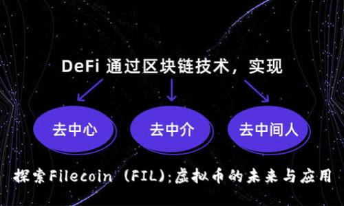 探索Filecoin (FIL)：虚拟币的未来与应用