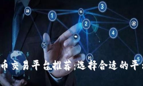2023年最佳虚拟币交易平台推荐：选择合适的平台让你投资更安心