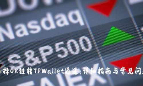 如何选择OK链转TPWallet通道：详细指南与常见问题解答