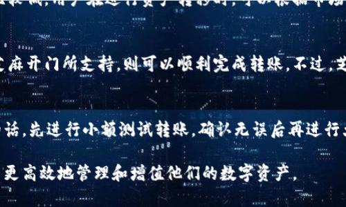   TPWallet如何将资产转移到芝麻开门？ / 

 guanjianci TPWallet, 芝麻开门, 数字钱包, 资产转移, 区块链 /guanjianci 

随着区块链技术的不断发展，数字资产的管理和转移变得愈发重要。在众多数字钱包中，TPWallet凭借其丰富的功能和用户友好的界面受到广泛的欢迎。与此同时，芝麻开门作为一个新兴的数字资产管理平台，吸引了越来越多的用户。那么，TPWallet的用户是否可以将资产转移到芝麻开门？本文将深入探讨这一问题，并提供详细的操作步骤与注意事项。

一、TPWallet简介
TPWallet是一款多链数字钱包，支持多种数字资产的存储与管理。用户可以通过TPWallet进行资产的发送、接收、交易等。此外，TPWallet还支持DeFi（去中心化金融）功能以及与多个区块链的交互，使得用户能够在不同生态系统中自由转移和管理他们的资产。

二、芝麻开门简介
芝麻开门是一个新兴的数字资产管理平台，旨在为用户提供一个安全、高效的资产管理环境。平台不仅支持多种数字货币的管理，还增加了多项金融服务，例如资产借贷、收益聚合等。芝麻开门吸引了大量用户前来注册与使用，因为它提供了丰富的金融工具和简单易用的界面。

三、TPWallet与芝麻开门的兼容性
首先，需要确认TPWallet与芝麻开门之间的兼容性。两者都支持多种区块链技术，因此如果你在TPWallet中存储的资产是芝麻开门支持的资产，则可以顺利转账。例如，如果用户在TPWallet中持有ETH或BTC，而芝麻开门也支持这些币种，用户将能够完成资产的转移。

四、TPWallet转账到芝麻开门的具体步骤
1. 登录TPWallet：首先打开TPWallet，使用你的账户信息登录。
2. 选择转账资产：在TPWallet的主页，找到你想要转移的资产，并点击进入资产页面。
3. 输入芝麻开门地址：在转账页面，输入芝麻开门提供的接收地址。务必确保地址的正确性，以免资产丢失。
4. 确认转账信息：检查转账的金额、手续费等信息，确保所有数据无误。
5. 提交转账：点击确认提交转账请求，TPWallet会处理该转账请求并发送到区块链网络。
6. 等待确认：一般而言，转账会在几分钟内完成。可以在TPWallet中查看转账状态，并在芝麻开门中确认到账情况。

五、用户在转账时需要注意的几个问题
1. **确认资产类型**：在转账之前，必须确认目标地址是否支持该资产。
2. **手续费的设置**：不同链的手续费不同，尽量选择适中的手续费，以确保转账的及时性。
3. **转账地址的正确性**：确保输入的芝麻开门地址无误，任何错误都可能导致资产无法找回。
4. **网络状态**：在转账高峰时段，网络可能会拥堵，建议避开这些时间进行转账。
5. **安全性确认**：使用两个钱包之间的转账时，注意保护好你的私钥和助记词，以免资产被盗。确保使用的是官方网站或者经过验证的应用程序。

可能相关的问题讨论

1. TPWallet为什么会选择支持芝麻开门？
TPWallet之所以选择支持芝麻开门，是因为芝麻开门为用户提供了优质的资产管理解决方案。芝麻开门不仅支持多种数字资产的管理，还拥有更多的金融服务。这种平台的存在使得TPWallet用户可以更便捷地管理他们的资产，实现资产的高效配置。同时，芝麻开门的创新功能使得用户在未来的投资和资产增值方面具有更大的灵活性和可能性，直接吸引TPWallet用户进行资产的转移。

2. TPWallet与芝麻开门的安全性如何？
安全性一直是用户最为关注的问题。TPWallet和芝麻开门在这方面都采取了严格的安全措施来保护用户的资产。TPWallet采用多重加密技术和冷钱包存储，减少在线黑客攻击的风险。同时，芝麻开门引入了多种安全机制，包括两步验证、风险监测以及用户资产保护机制。这些都是确保用户资产安全的必要手段。虽然没有绝对的安全保证，但其安全措施的确有效降低了风险。

3. 在TPWallet转账到芝麻开门会影响交易费用吗？
在TPWallet转账至芝麻开门时，交易费用主要受所选区块链的影响。不同区块链的交易手续费差异很大，例如以太坊的交易费用通常较高，而在其他一些区块链上可能会比较低。用户在进行资产转移时，可以根据市场情况合理选择合适的时间，尽量减少交易费用。此外，还需注意交易费用的设置，如果设置得过低，可能导致转账延迟或失败。

4. 芝麻开门是否支持更多的数字资产转账？
芝麻开门在不断扩展其支持的资产范围。用户可以关注芝麻开门的官方网站或社交媒体渠道，了解最新的资产支持情况。通常情况下，若用户在TPWallet中存储的资产被芝麻开门所支持，则可以顺利完成转账。不过，芝麻开门的资产支持情况会随时更新，因此用户应及时查阅相关信息。

5. 如何保证TPWallet与芝麻开门之间的转账顺利进行？
为了确保TPWallet与芝麻开门之间的转账顺利进行，用户应高度重视几个方面。首先，确认转账的资产类型是否受支持。其次，确保输入芝麻开门地址的准确性。如果可能的话，先进行小额测试转账，确认无误后再进行大额转账。此外，及时关注区块链网络的状态，避开高峰期进行转账也是保障转账顺利进行的重要措施。

总结而言，TPWallet用户可以根据以上步骤与注意事项，将资产安全、快捷地转移到芝麻开门。在快速发展的数字资产管理领域，合理利用好各种工具和平台，能够帮助用户更高效地管理和增值他们的数字资产。