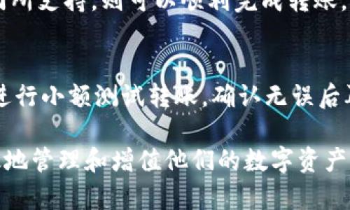   TPWallet如何将资产转移到芝麻开门？ / 

 guanjianci TPWallet, 芝麻开门, 数字钱包, 资产转移, 区块链 /guanjianci 

随着区块链技术的不断发展，数字资产的管理和转移变得愈发重要。在众多数字钱包中，TPWallet凭借其丰富的功能和用户友好的界面受到广泛的欢迎。与此同时，芝麻开门作为一个新兴的数字资产管理平台，吸引了越来越多的用户。那么，TPWallet的用户是否可以将资产转移到芝麻开门？本文将深入探讨这一问题，并提供详细的操作步骤与注意事项。

一、TPWallet简介
TPWallet是一款多链数字钱包，支持多种数字资产的存储与管理。用户可以通过TPWallet进行资产的发送、接收、交易等。此外，TPWallet还支持DeFi（去中心化金融）功能以及与多个区块链的交互，使得用户能够在不同生态系统中自由转移和管理他们的资产。

二、芝麻开门简介
芝麻开门是一个新兴的数字资产管理平台，旨在为用户提供一个安全、高效的资产管理环境。平台不仅支持多种数字货币的管理，还增加了多项金融服务，例如资产借贷、收益聚合等。芝麻开门吸引了大量用户前来注册与使用，因为它提供了丰富的金融工具和简单易用的界面。

三、TPWallet与芝麻开门的兼容性
首先，需要确认TPWallet与芝麻开门之间的兼容性。两者都支持多种区块链技术，因此如果你在TPWallet中存储的资产是芝麻开门支持的资产，则可以顺利转账。例如，如果用户在TPWallet中持有ETH或BTC，而芝麻开门也支持这些币种，用户将能够完成资产的转移。

四、TPWallet转账到芝麻开门的具体步骤
1. 登录TPWallet：首先打开TPWallet，使用你的账户信息登录。
2. 选择转账资产：在TPWallet的主页，找到你想要转移的资产，并点击进入资产页面。
3. 输入芝麻开门地址：在转账页面，输入芝麻开门提供的接收地址。务必确保地址的正确性，以免资产丢失。
4. 确认转账信息：检查转账的金额、手续费等信息，确保所有数据无误。
5. 提交转账：点击确认提交转账请求，TPWallet会处理该转账请求并发送到区块链网络。
6. 等待确认：一般而言，转账会在几分钟内完成。可以在TPWallet中查看转账状态，并在芝麻开门中确认到账情况。

五、用户在转账时需要注意的几个问题
1. **确认资产类型**：在转账之前，必须确认目标地址是否支持该资产。
2. **手续费的设置**：不同链的手续费不同，尽量选择适中的手续费，以确保转账的及时性。
3. **转账地址的正确性**：确保输入的芝麻开门地址无误，任何错误都可能导致资产无法找回。
4. **网络状态**：在转账高峰时段，网络可能会拥堵，建议避开这些时间进行转账。
5. **安全性确认**：使用两个钱包之间的转账时，注意保护好你的私钥和助记词，以免资产被盗。确保使用的是官方网站或者经过验证的应用程序。

可能相关的问题讨论

1. TPWallet为什么会选择支持芝麻开门？
TPWallet之所以选择支持芝麻开门，是因为芝麻开门为用户提供了优质的资产管理解决方案。芝麻开门不仅支持多种数字资产的管理，还拥有更多的金融服务。这种平台的存在使得TPWallet用户可以更便捷地管理他们的资产，实现资产的高效配置。同时，芝麻开门的创新功能使得用户在未来的投资和资产增值方面具有更大的灵活性和可能性，直接吸引TPWallet用户进行资产的转移。

2. TPWallet与芝麻开门的安全性如何？
安全性一直是用户最为关注的问题。TPWallet和芝麻开门在这方面都采取了严格的安全措施来保护用户的资产。TPWallet采用多重加密技术和冷钱包存储，减少在线黑客攻击的风险。同时，芝麻开门引入了多种安全机制，包括两步验证、风险监测以及用户资产保护机制。这些都是确保用户资产安全的必要手段。虽然没有绝对的安全保证，但其安全措施的确有效降低了风险。

3. 在TPWallet转账到芝麻开门会影响交易费用吗？
在TPWallet转账至芝麻开门时，交易费用主要受所选区块链的影响。不同区块链的交易手续费差异很大，例如以太坊的交易费用通常较高，而在其他一些区块链上可能会比较低。用户在进行资产转移时，可以根据市场情况合理选择合适的时间，尽量减少交易费用。此外，还需注意交易费用的设置，如果设置得过低，可能导致转账延迟或失败。

4. 芝麻开门是否支持更多的数字资产转账？
芝麻开门在不断扩展其支持的资产范围。用户可以关注芝麻开门的官方网站或社交媒体渠道，了解最新的资产支持情况。通常情况下，若用户在TPWallet中存储的资产被芝麻开门所支持，则可以顺利完成转账。不过，芝麻开门的资产支持情况会随时更新，因此用户应及时查阅相关信息。

5. 如何保证TPWallet与芝麻开门之间的转账顺利进行？
为了确保TPWallet与芝麻开门之间的转账顺利进行，用户应高度重视几个方面。首先，确认转账的资产类型是否受支持。其次，确保输入芝麻开门地址的准确性。如果可能的话，先进行小额测试转账，确认无误后再进行大额转账。此外，及时关注区块链网络的状态，避开高峰期进行转账也是保障转账顺利进行的重要措施。

总结而言，TPWallet用户可以根据以上步骤与注意事项，将资产安全、快捷地转移到芝麻开门。在快速发展的数字资产管理领域，合理利用好各种工具和平台，能够帮助用户更高效地管理和增值他们的数字资产。