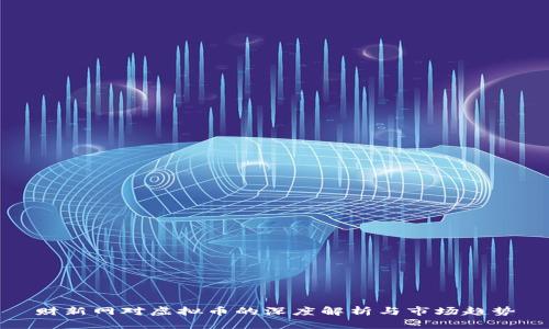 财新网对虚拟币的深度解析与市场趋势
