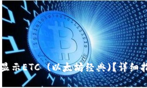 如何在TPWallet中显示ETC (以太坊经典)？详细指南与常见问题解答