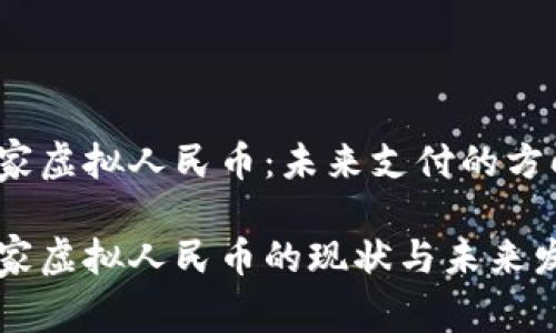 国家虚拟人民币：未来支付的方向

国家虚拟人民币的现状与未来发展