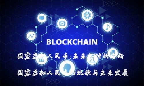 国家虚拟人民币：未来支付的方向

国家虚拟人民币的现状与未来发展