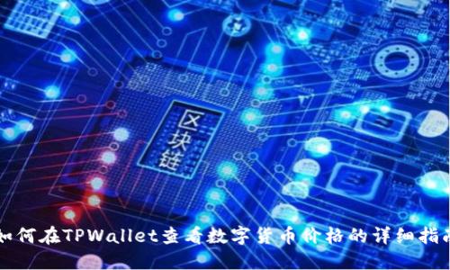 如何在TPWallet查看数字货币价格的详细指南