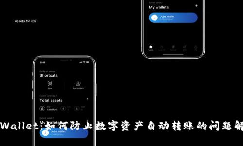 TPWallet:如何防止数字资产自动转账的问题解析