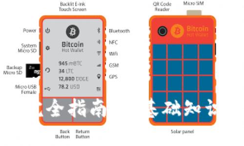 虚拟币交易完全指南：从基础知识到实战技巧