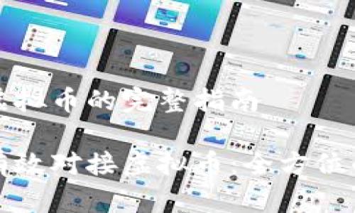 对接虚拟币的完整指南

如何有效对接虚拟币：全方位的指南