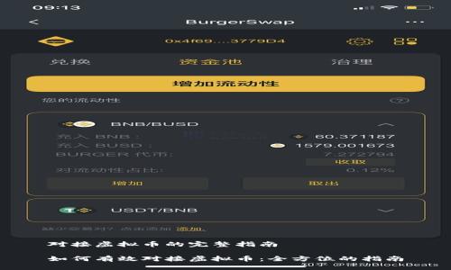 对接虚拟币的完整指南

如何有效对接虚拟币：全方位的指南