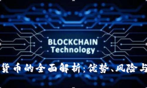 快币虚拟货币的全面解析：优势、风险与市场前景