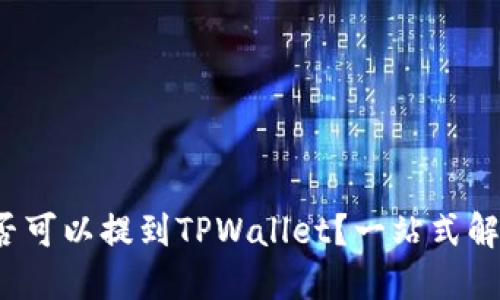  中本聪币是否可以提到TPWallet？一站式解读与实用指南