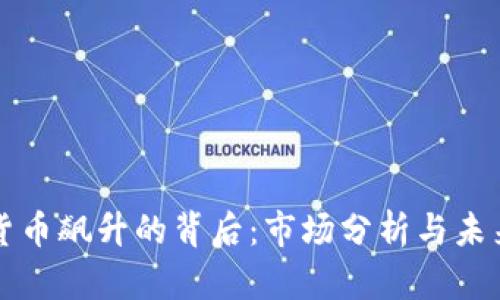 虚拟货币飙升的背后：市场分析与未来趋势