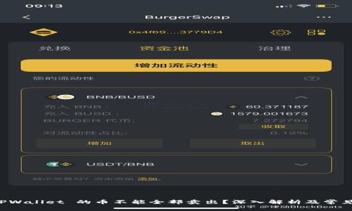 为什么 TPWallet 的币不能全部卖出？深入解析及常见问题解答