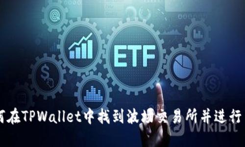 如何在TPWallet中找到波场交易所并进行交易